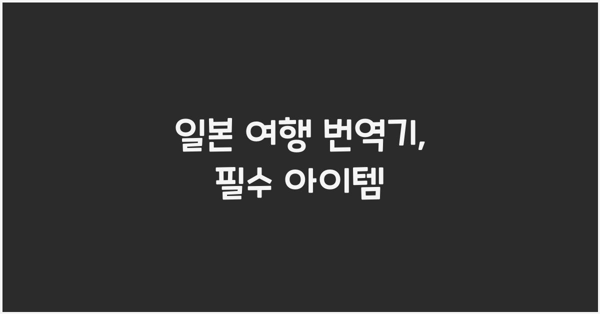 일본 여행 번역기