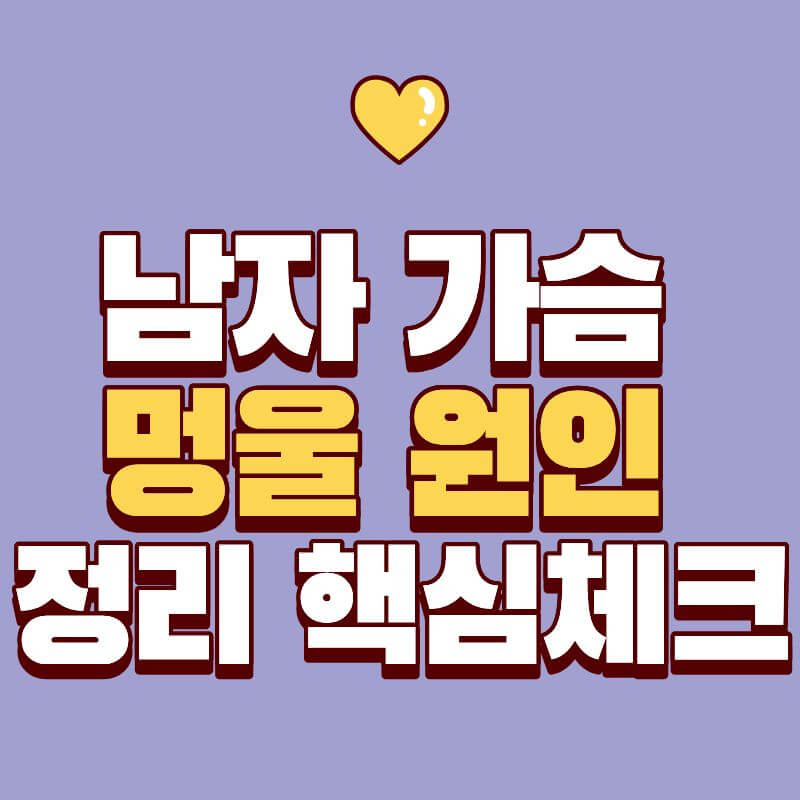 남자 가슴 멍울 원인 정리