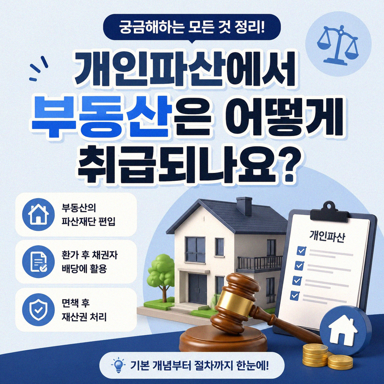 개인파산 신청 시 땅, 정말 다 뺏기는 건가요?