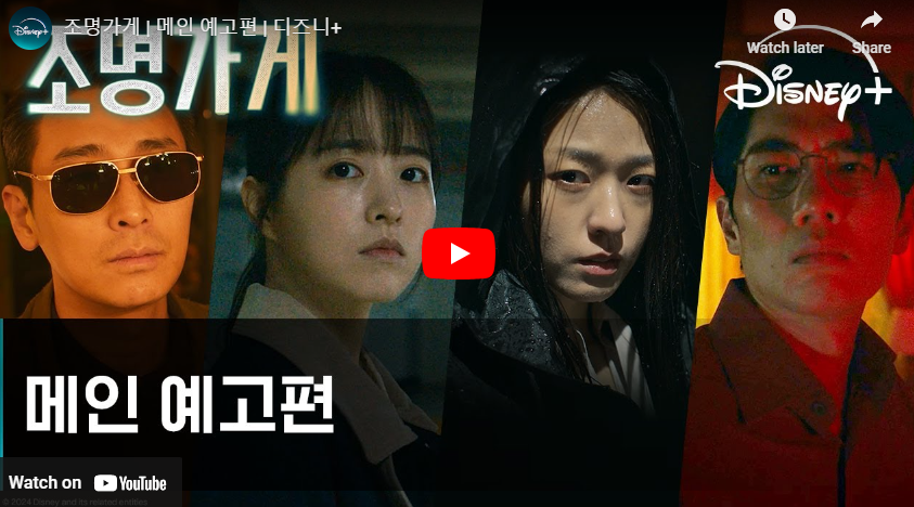 조명가게 예고편