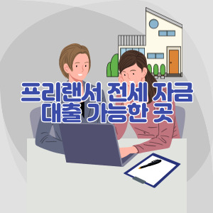 프리랜서-전세-자금-대출-가능한-곳