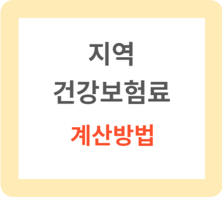지역 건강보험료 계산방법(부과점수)
