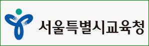 서울시 교육청