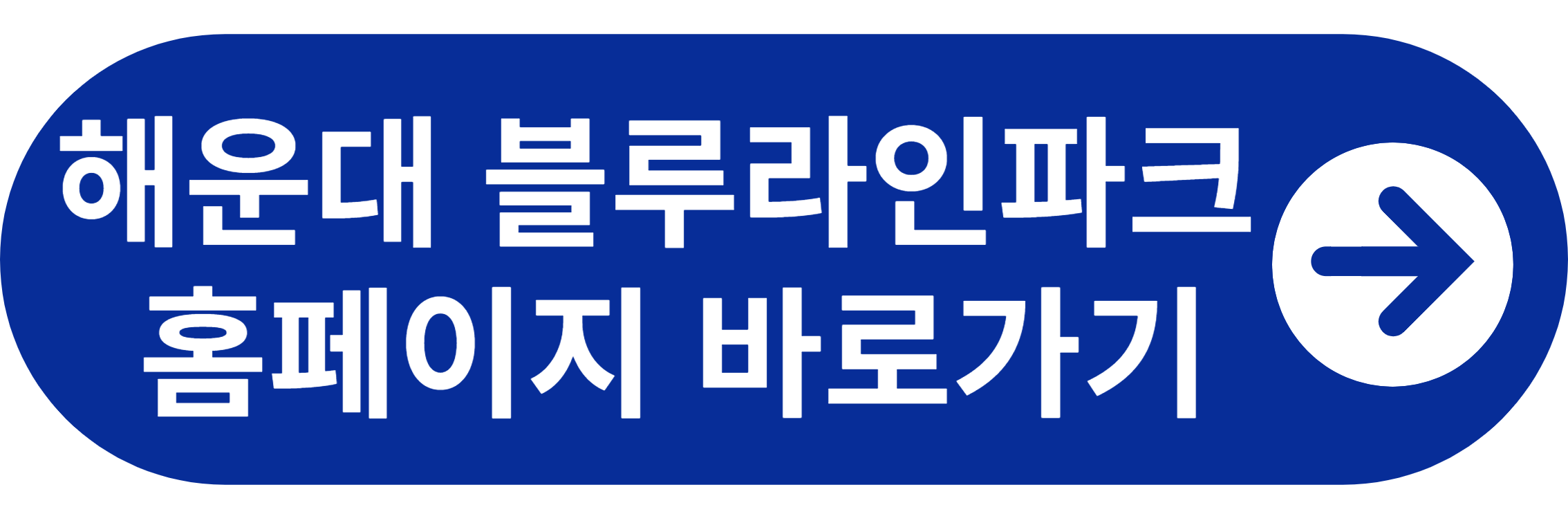 해운대 블루라인파크 홈페이지 바로가기