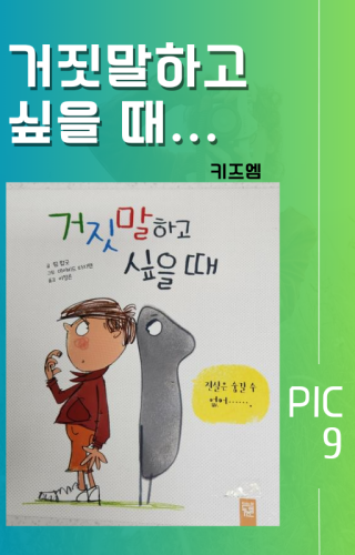 거짓말 하고 싶을때