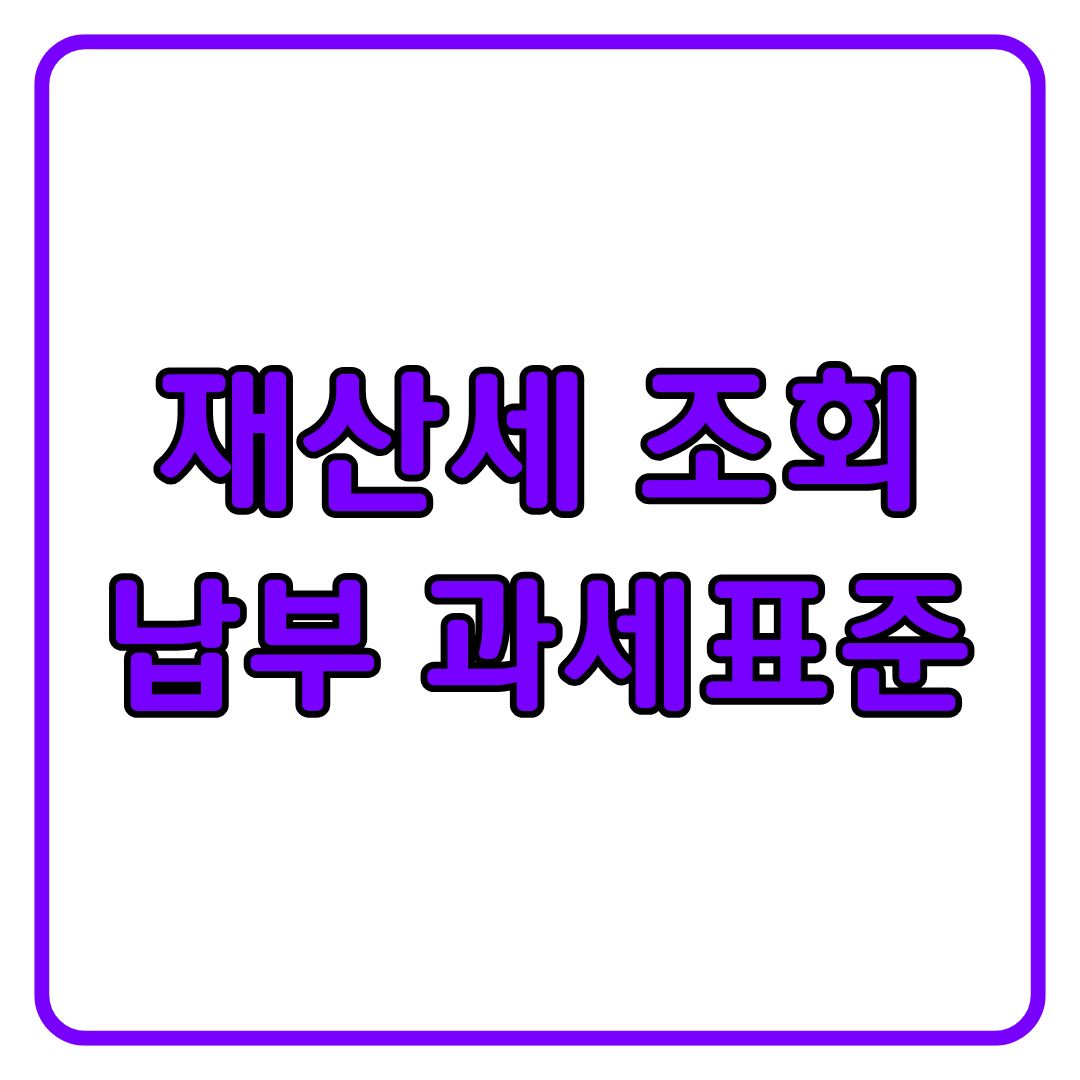 재산새 납부 조회 과세표준 위택스