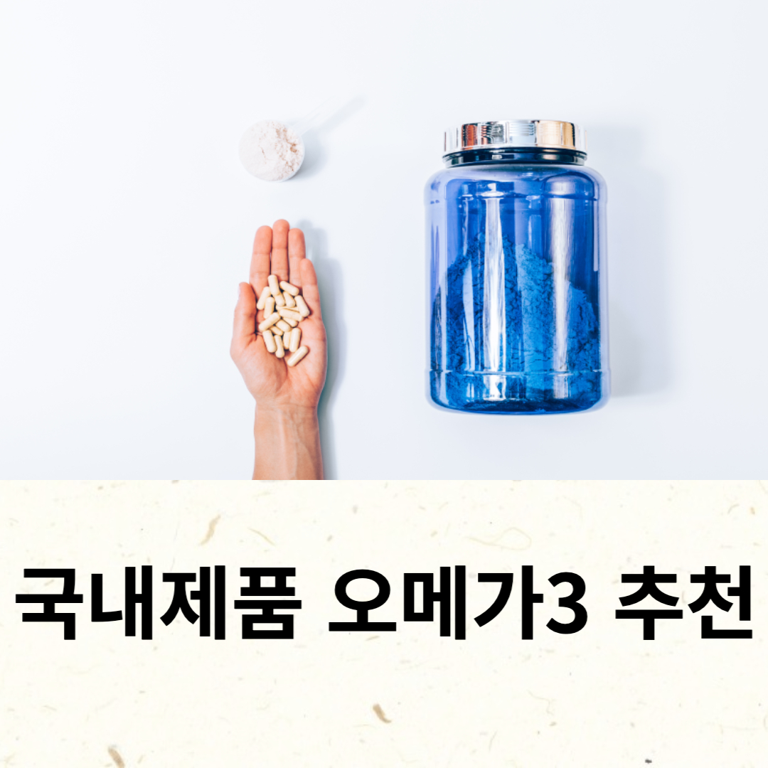 국내제품 오메가3