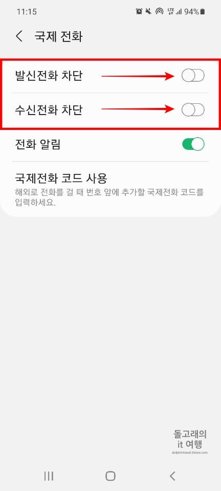 국제-수신-및-발신-전화-차단-해제-방법