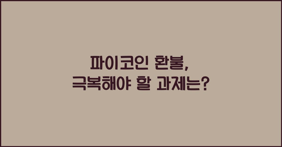 파이코인 환불
