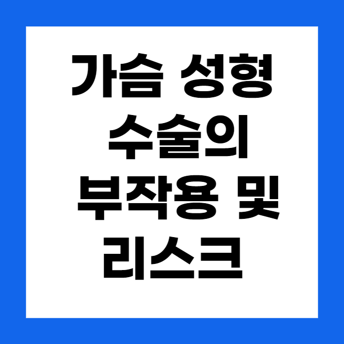 가슴 성형 수술의 부작용 및 리스크