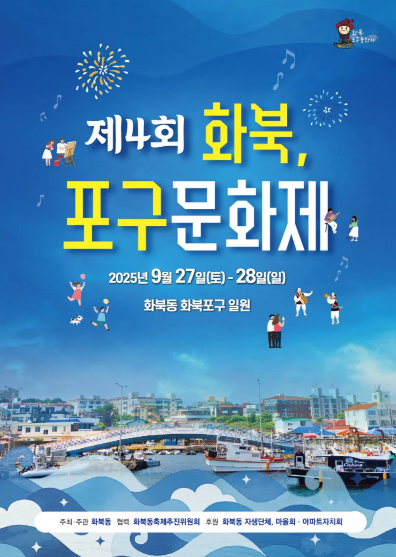 제4회 화북 포구문화제