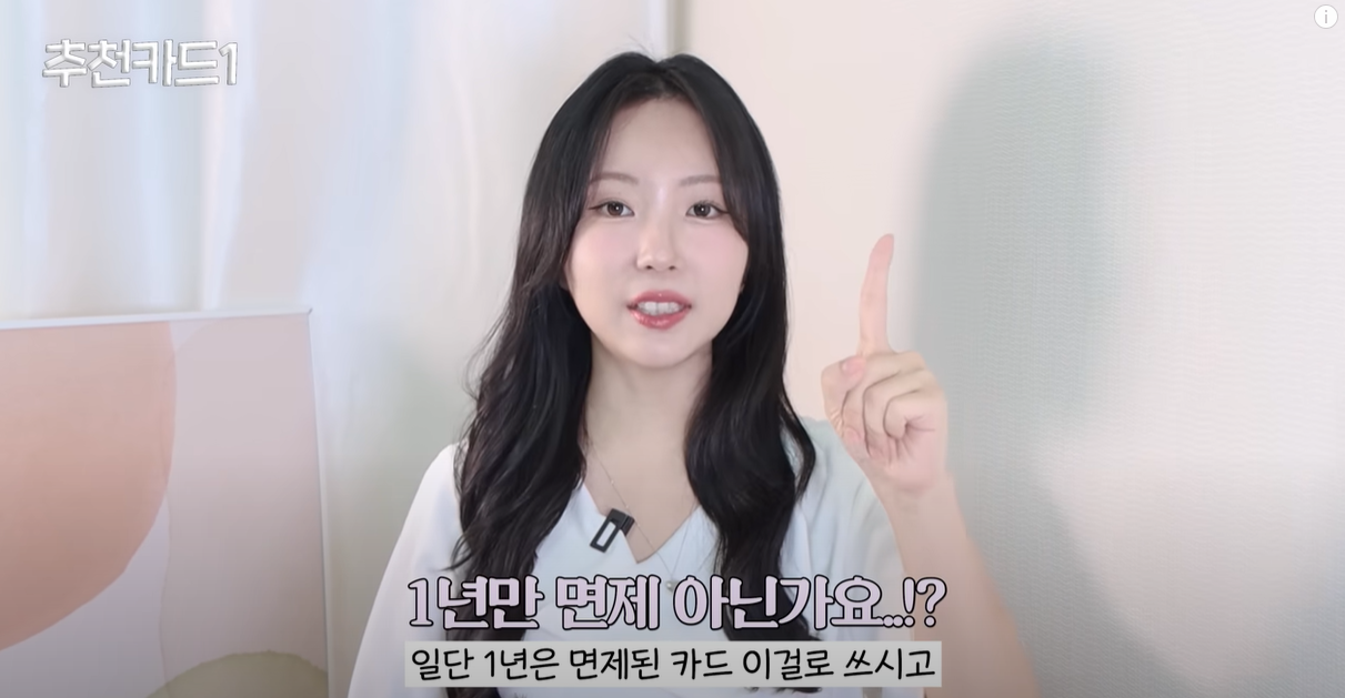 1년 연회비 면제