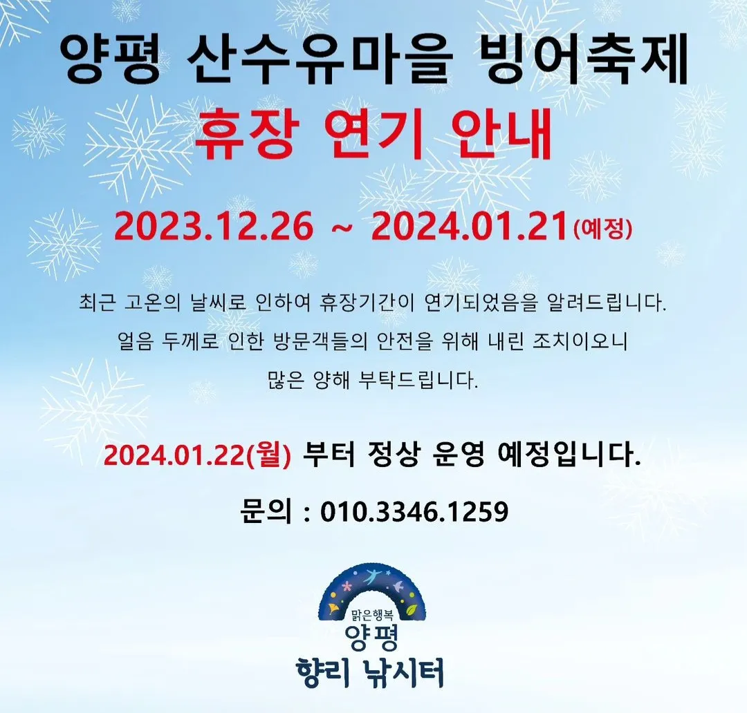 양평 산수유마을 빙어축제 휴장연기