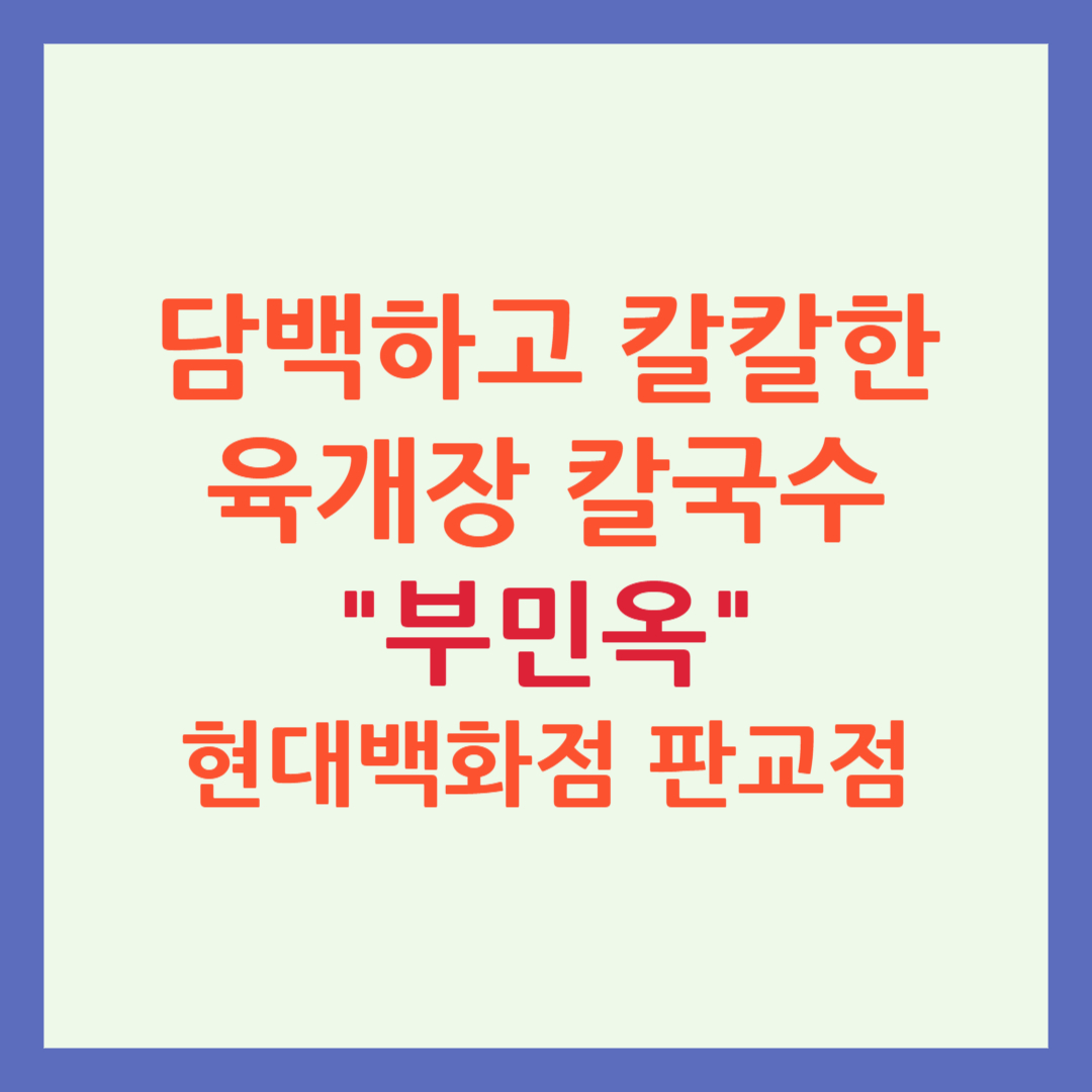 육개장 칼국수 맛집 "부민옥"