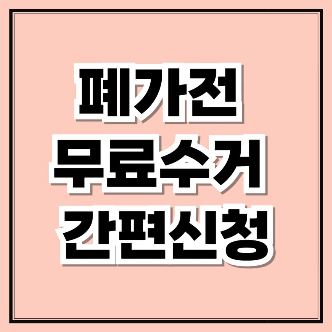 폐가전 무료수거 간편신청하기(ft.유의사항)