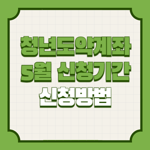 청년도약계좌 5월 신청기간 및 신청