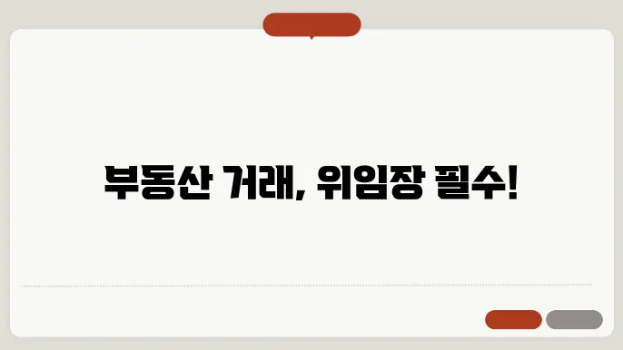 부동산 위임장 필수 요소 정리 이미지