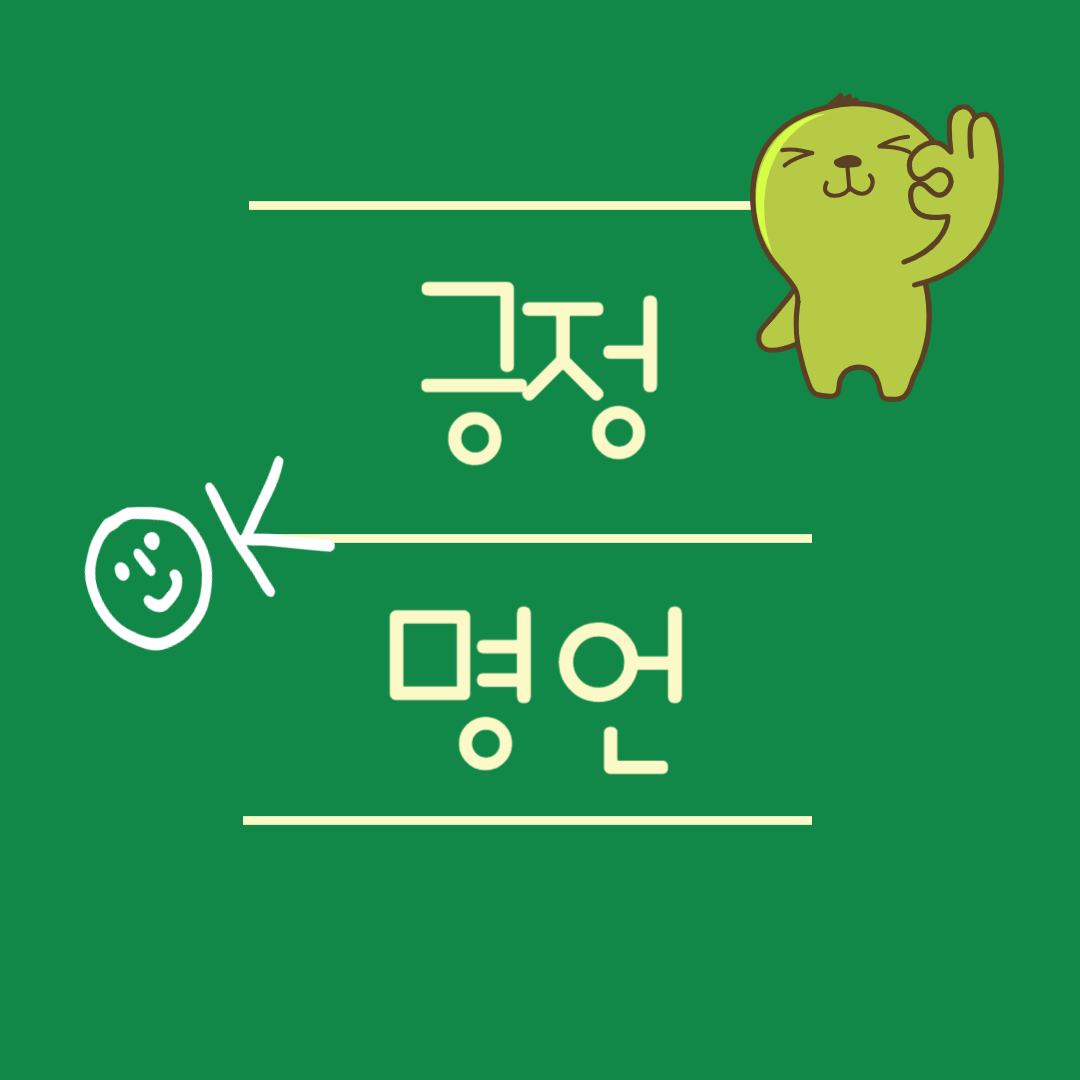 긍정 명언