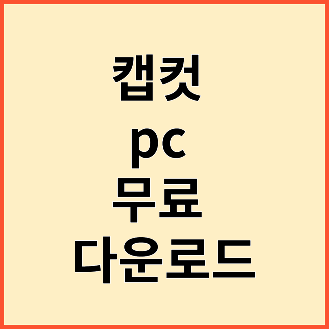 캡컷 pc 무료 다운로드