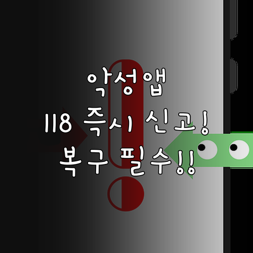 악성앱 설치 스미싱 피해 118 즉시..