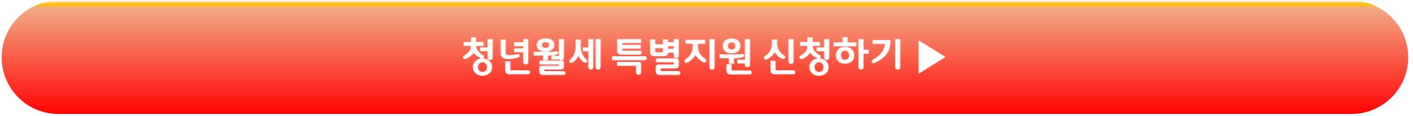 청년월세 특별지원 신청하기