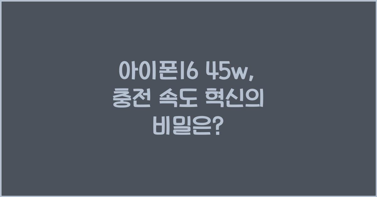 아이폰16 45w