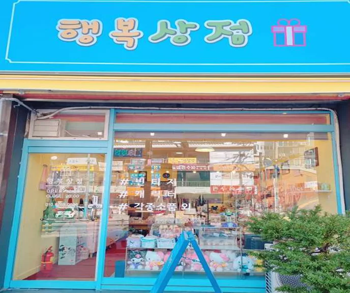 행복상점