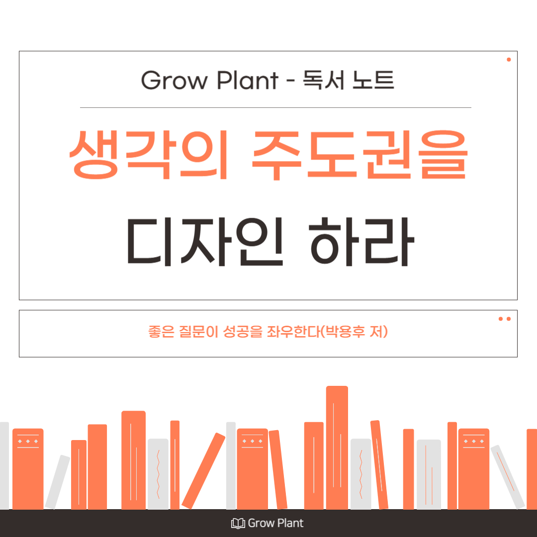 좋은 질문이 성공을 좌우한다: 『생각의 주도권을 디자인하라』 리뷰와 핵심 정리