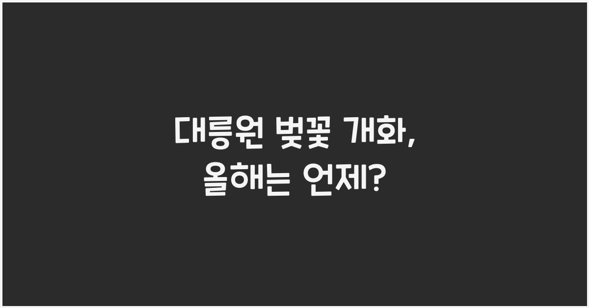 대릉원 벚꽃 개화