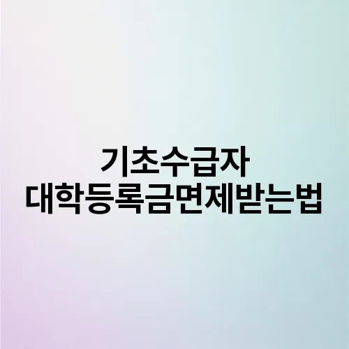 기초수급자 대학등록금면제받는법