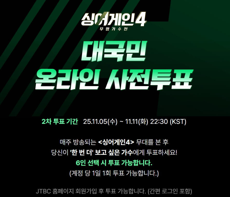 싱어게인4 재방송 다시보기 투표방법