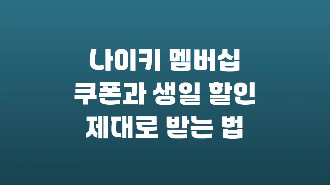 나이키 멤버십 쿠폰과 생일 할인 제대로 받는 법