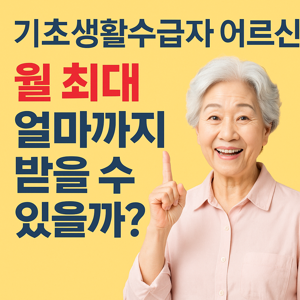 기초생활수급자 어르신, 월 최대 얼마까지 받을 수 있을까?