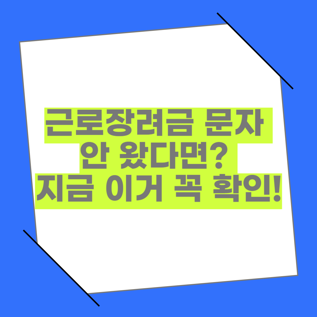 근로장려금 문자 안 왔다면? 놓치지 말아야 할 5가지 체크포인트