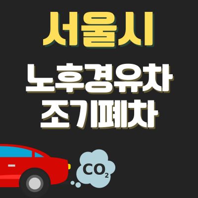 썸네일_서울시 노후경유차 조기폐차 지원금 (신청방법, 상한액, 추가 차량구매 지원금)