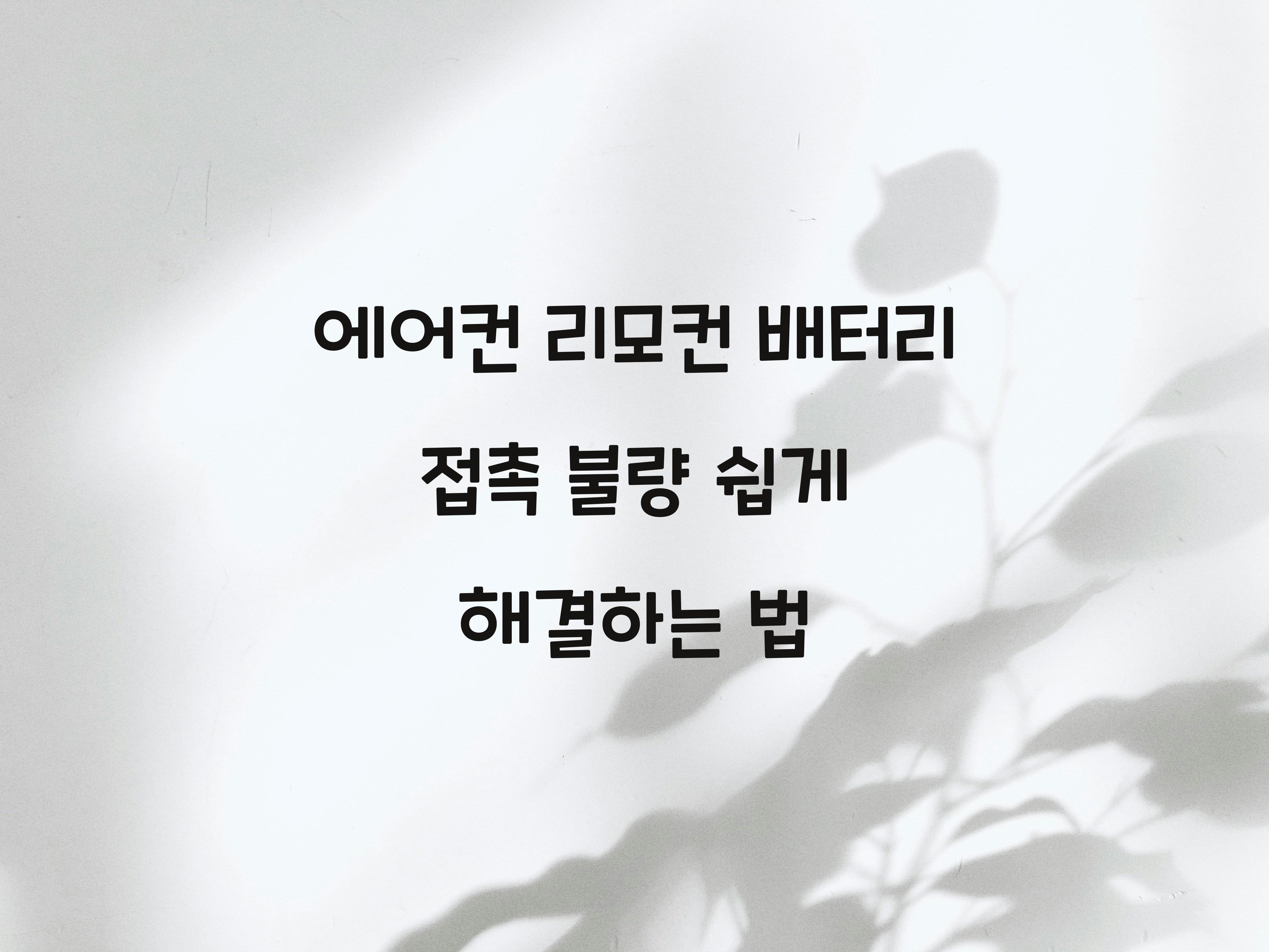 에어컨 리모컨 배터리 접촉 불량 해결법