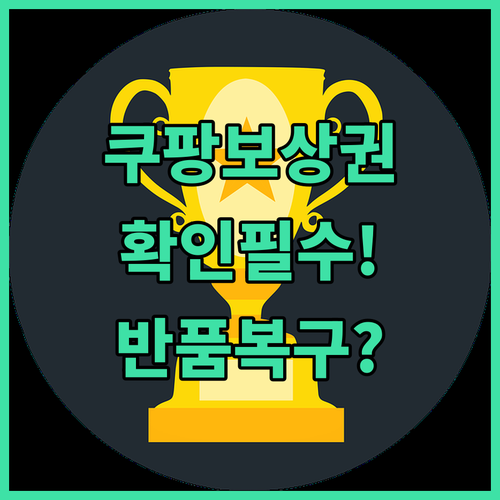 쿠팡 보상 쿠폰 마이쿠팡 확인 방법과..