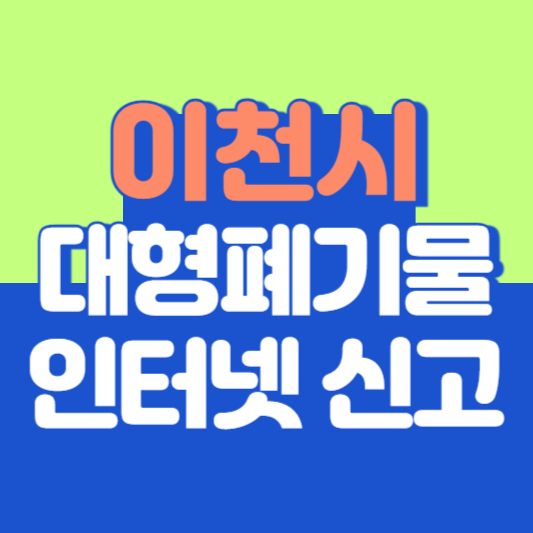 이천시 대형폐기물 인터넷 신고, 스티커 발급 및 가격, 폐가전 무상수거