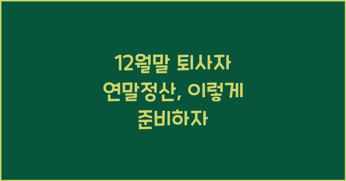 12월말 퇴사자 연말정산