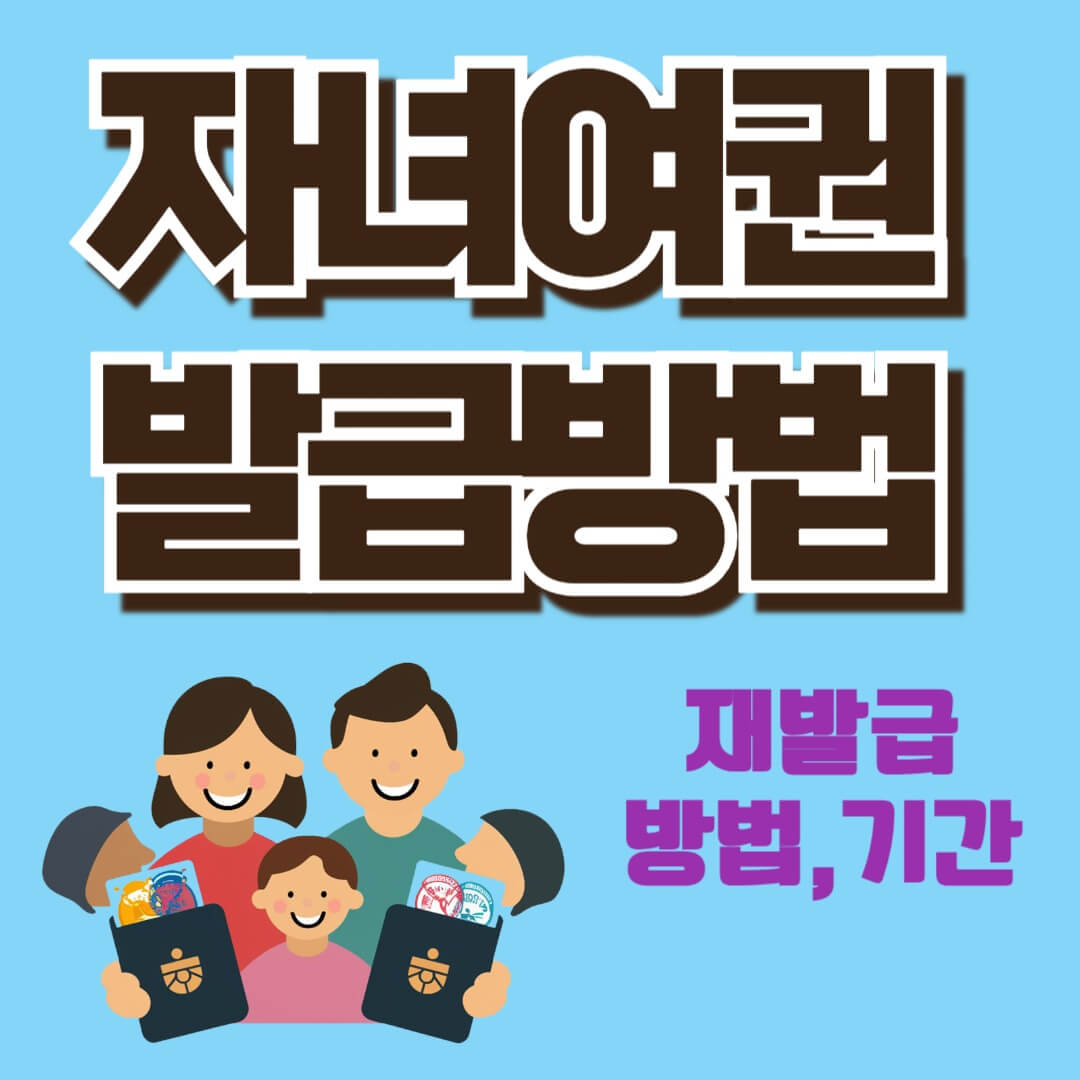 2024년 미성년자 여권 발급 수수료 재발급 여권가격인하!