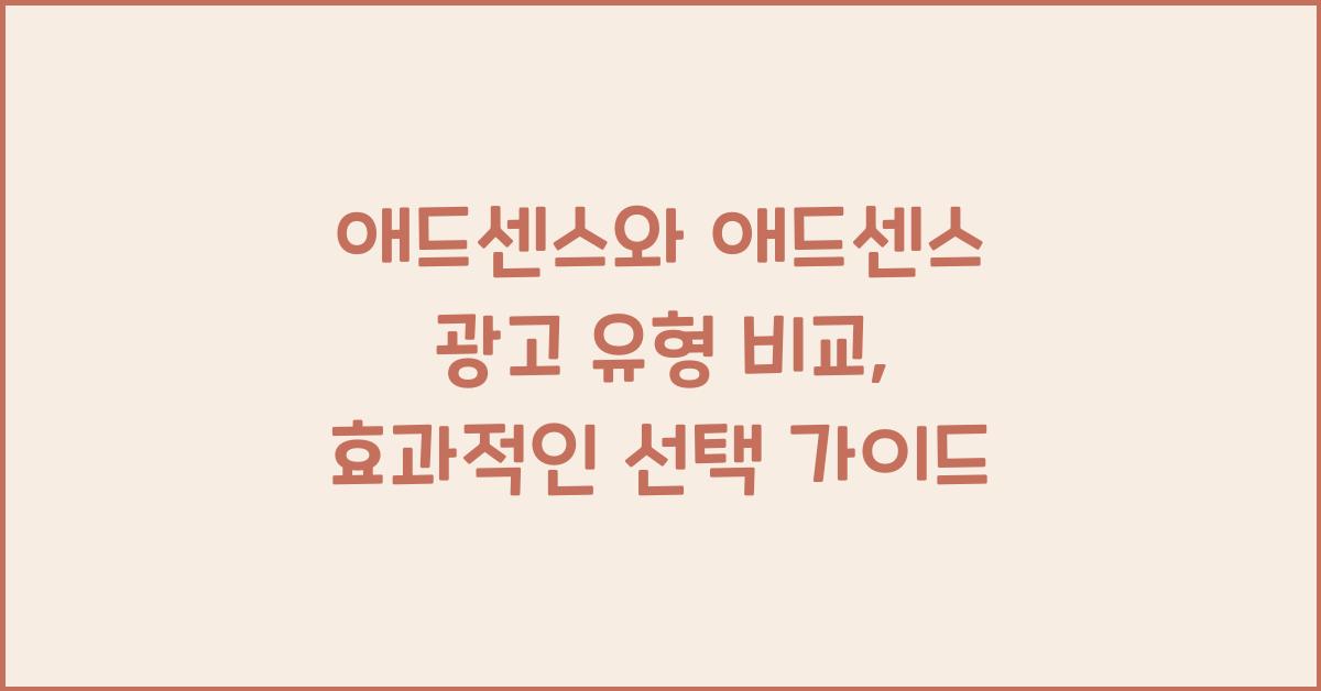 애드센스와 애드센스 광고 유형 비교  