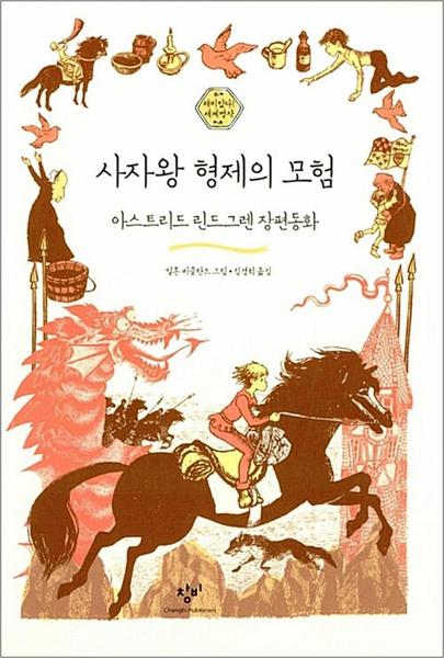 린드그렌 사자왕 형제의 모험