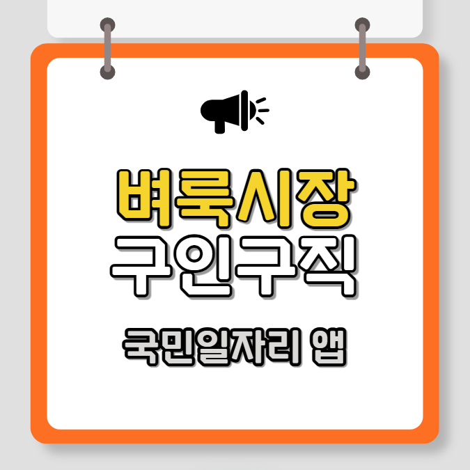 벼룩시장 구인구직 사이트 (국민 일자리 앱)