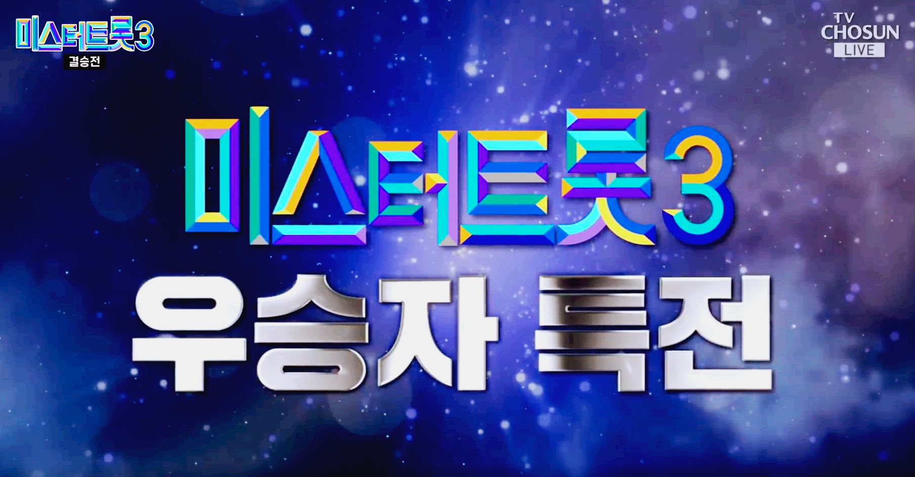 미스터트롯3 결승전