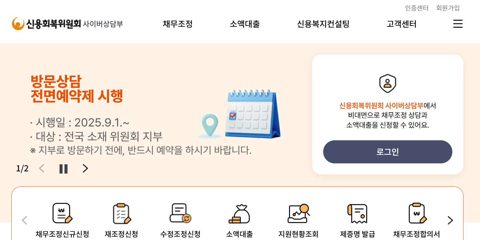 신용회복위원회 홈페이지