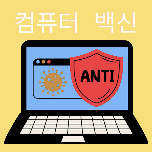 컴퓨터 백신