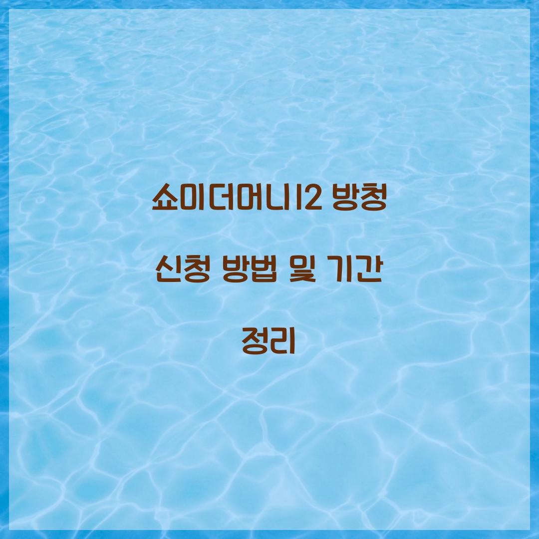 쇼미더머니12 방청 신청