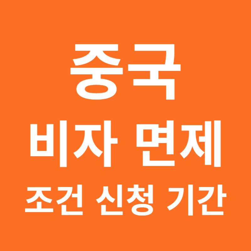 중국 비자 면제 조건 신청 기간