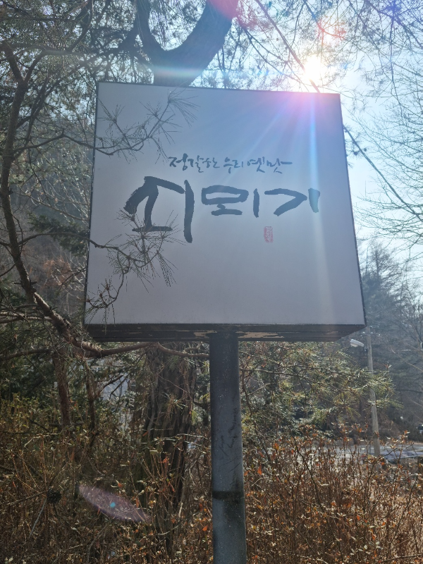 쇠뫼기 이 간판이 참 정겹다