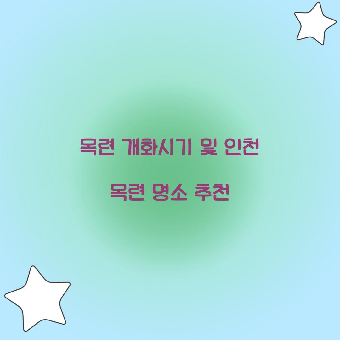 목련 개화시기